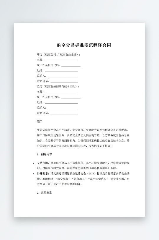 航空食品标准规范翻译合同-众图网