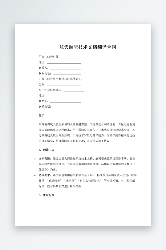 航天航空技术文档翻译合同-众图网