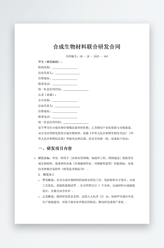 合成生物材料联合研发合同-众图网