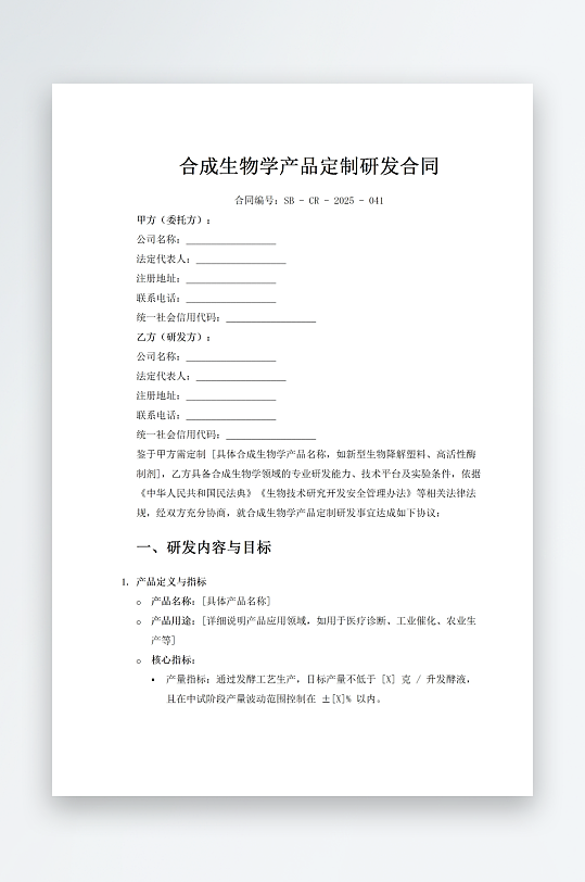 合成生物学产品定制研发合同-众图网