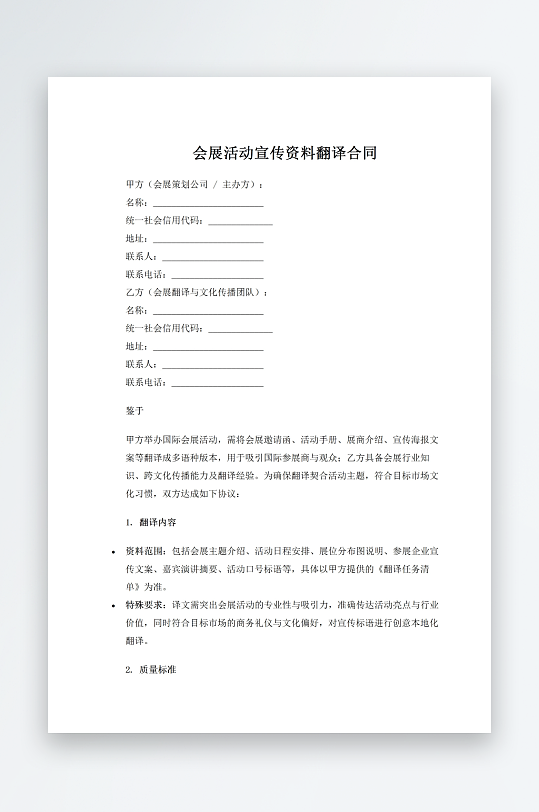 会展活动宣传资料翻译合同-众图网