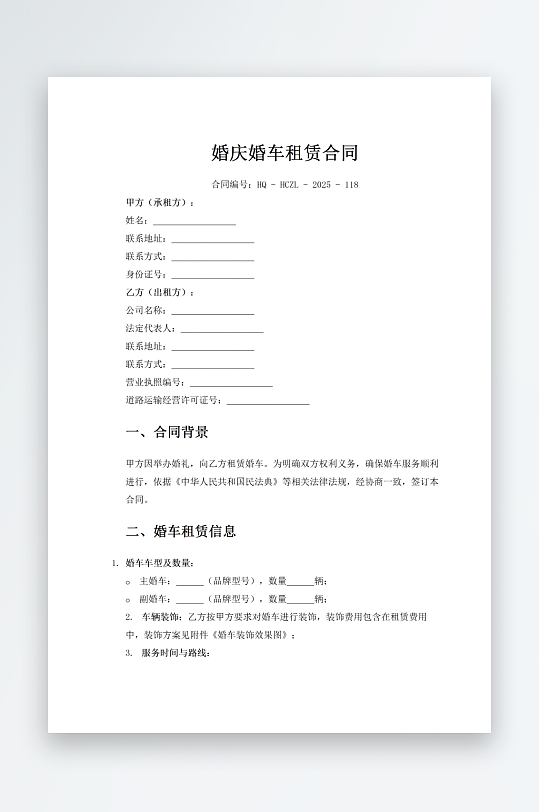 婚庆婚车租赁合同-众图网