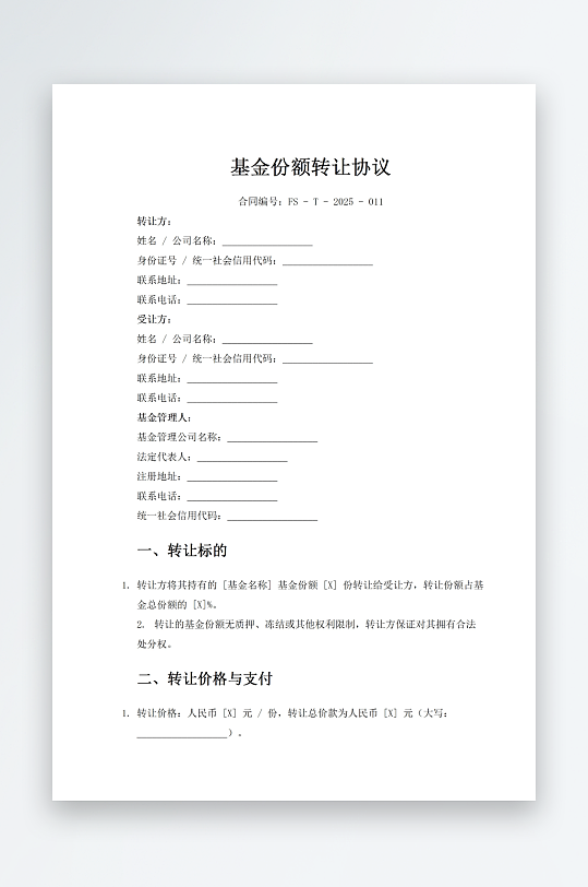 基金份额转让协议-众图网
