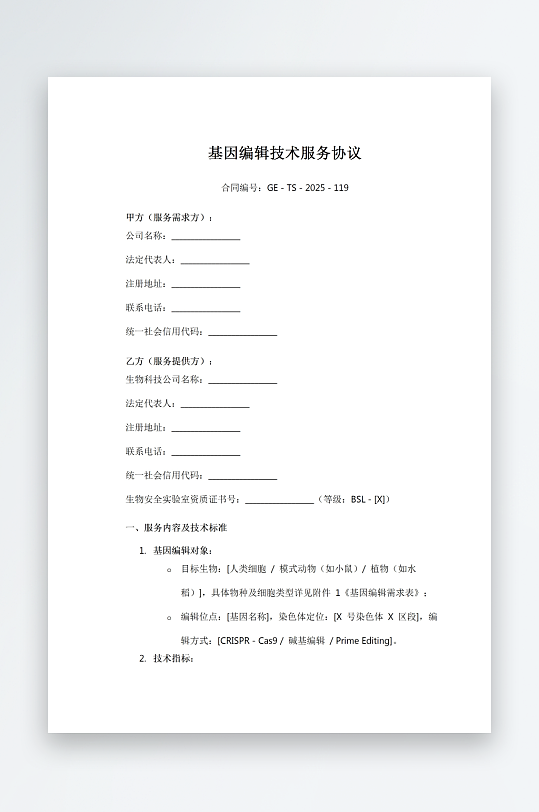 基因编辑技术服务协议-众图网