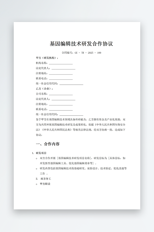 基因编辑技术研发合作协-众图网