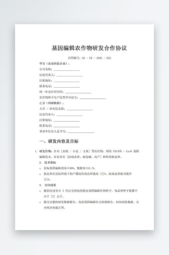 基因编辑农作物研发合作协议-众图网