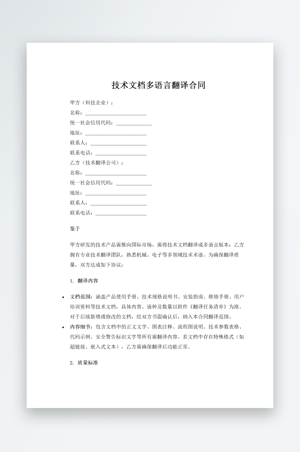 技术文档多语言翻译合同素材