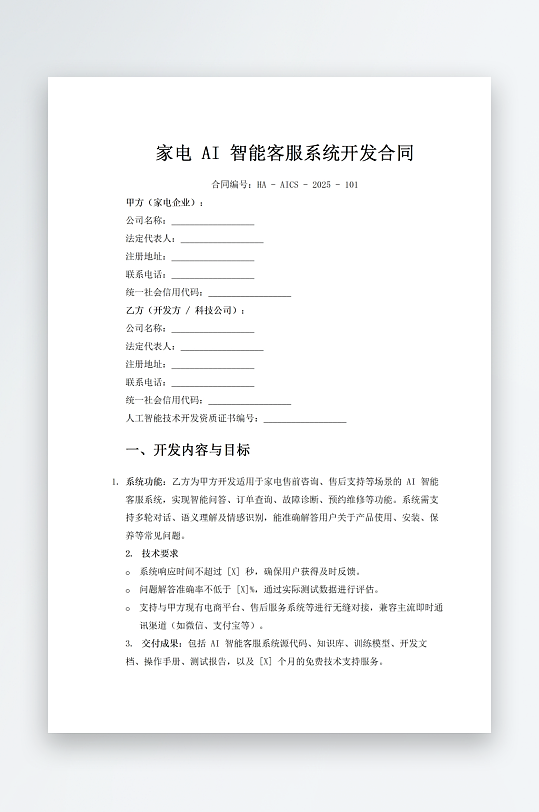 家电AI智能客服系统开发合同