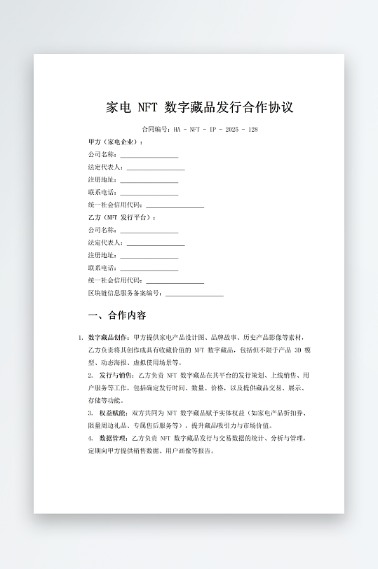 家电数字藏品发行合作协议-众图网