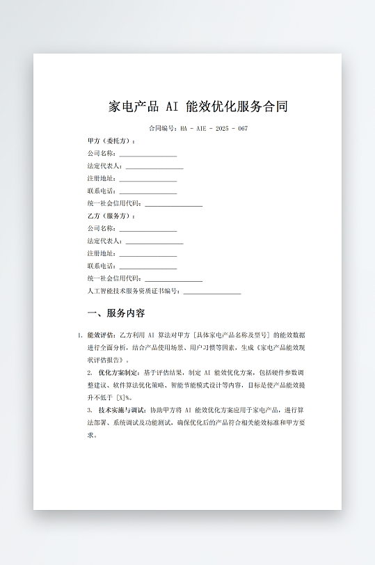 家电产品AI能效优化服务合同-众图网