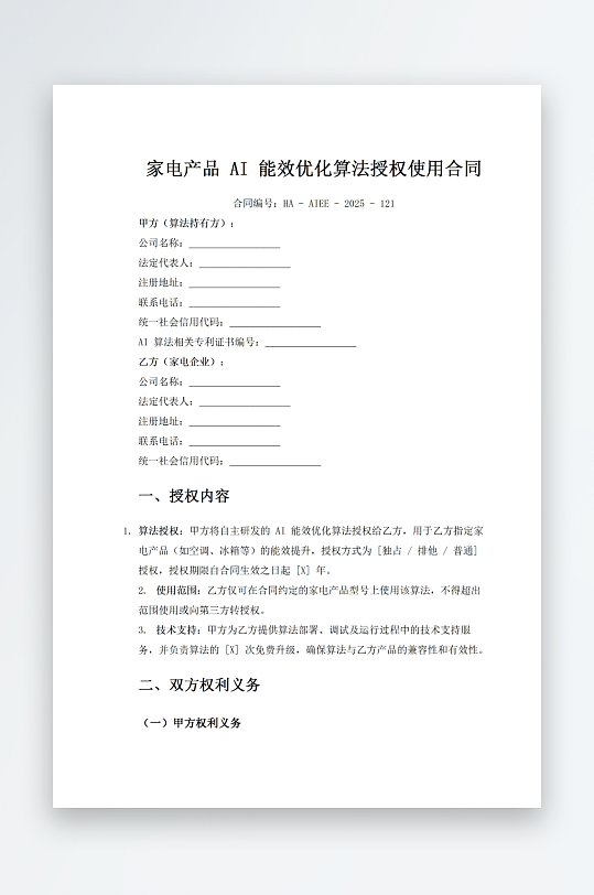 家电产品AI能效优化算法授权使用合同-众图网