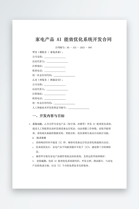 家电产品AI能效优化系统开发合同-众图网