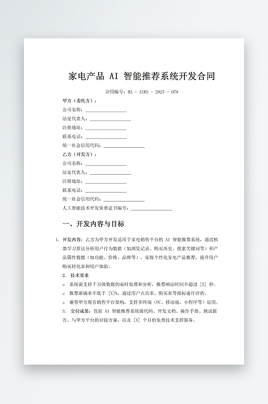 家电产品AI智能推荐系统开发合同