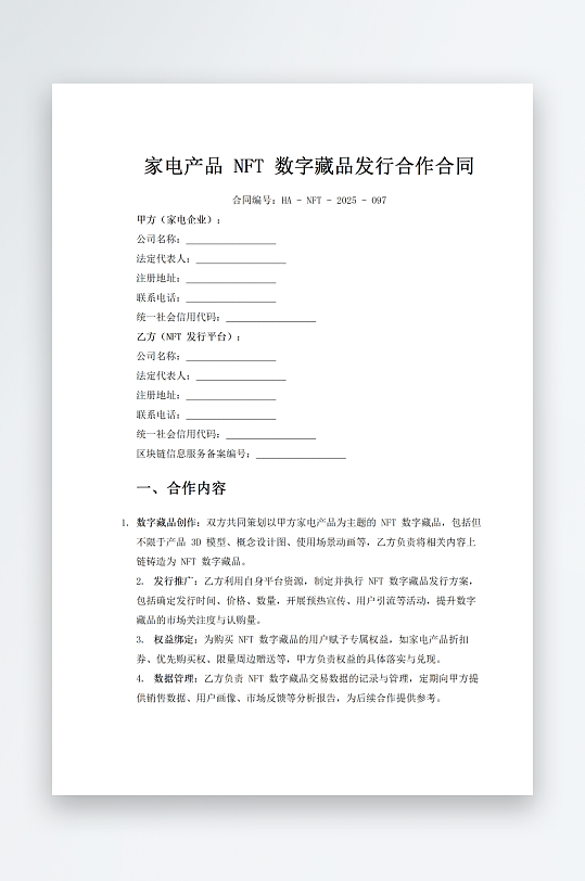 家电产品数字藏品发行合作合同-众图网