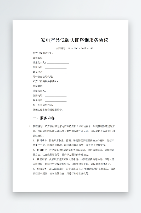 家电产品低碳认证咨询服务协议-众图网