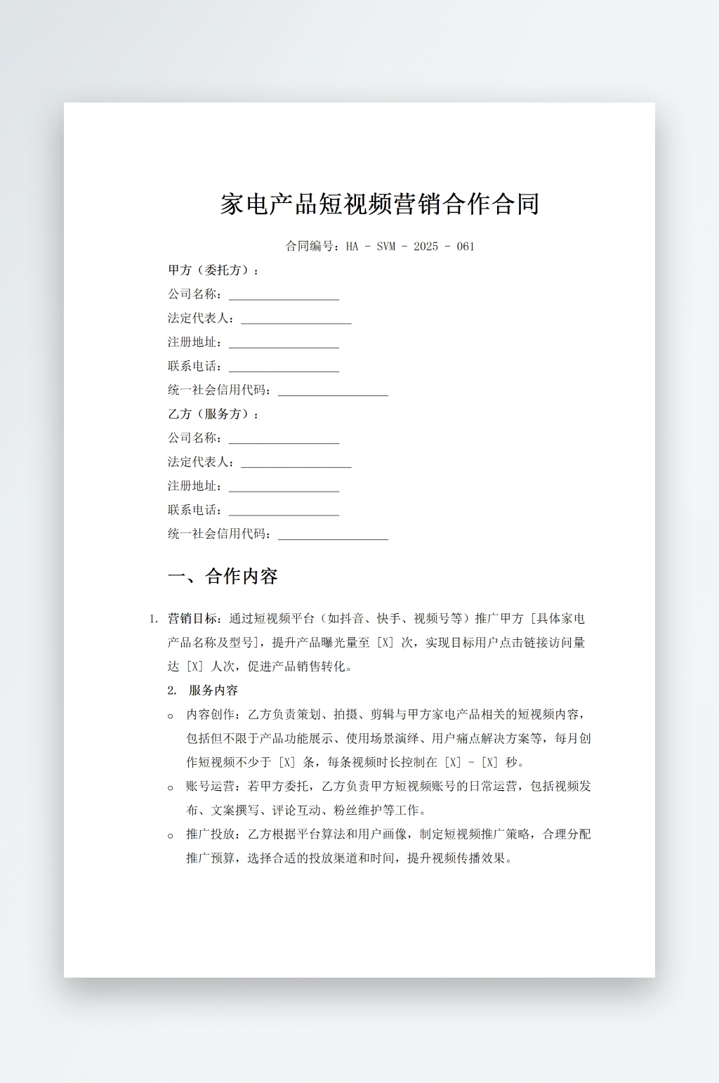 家电产品短视频营销合作合同素材