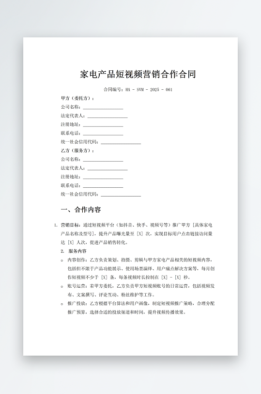 家电产品短视频营销合作合同-众图网