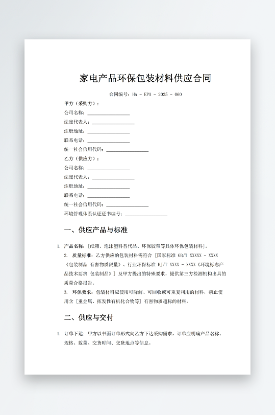 家电产品环保包装材料供应合同-众图网