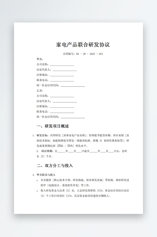 家电产品联合研发协议-众图网