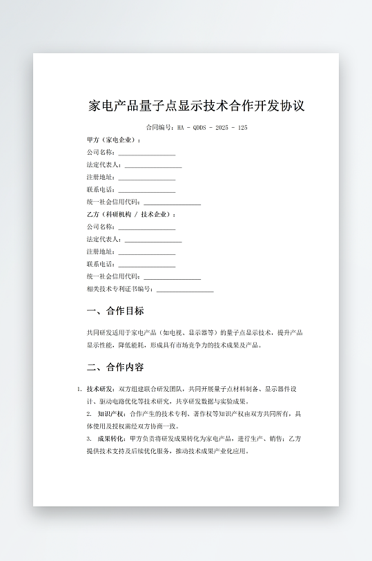 家电产品量子点显示技术合作开发协议-众图网
