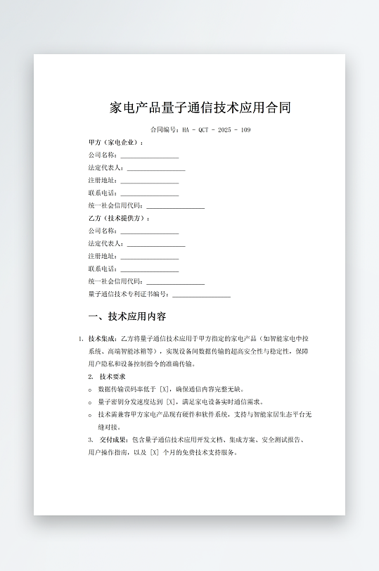 家电产品量子通信技术应用合同-众图网