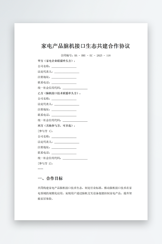 家电产品脑机接口生态共建合作协议-众图网