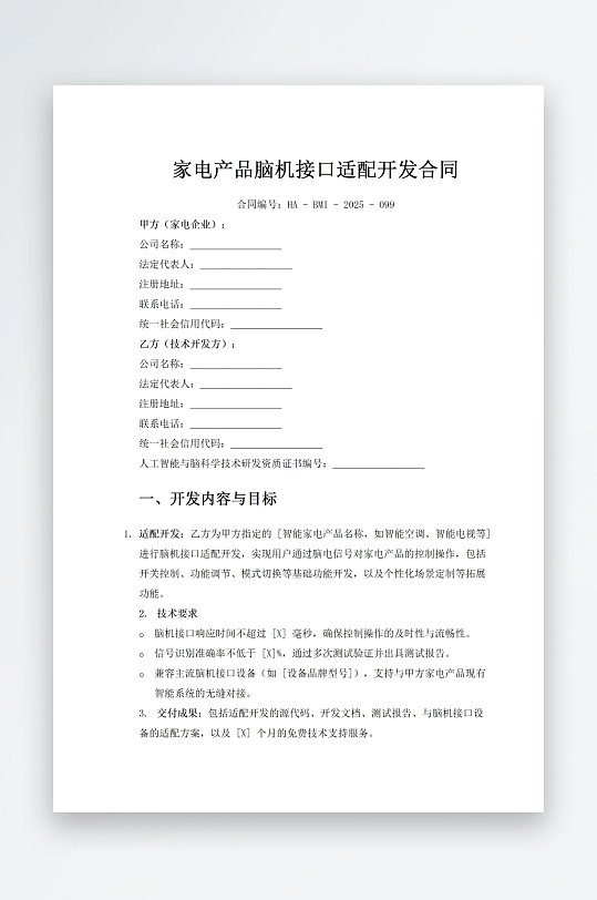 家电产品脑机接口适配开发合同-众图网