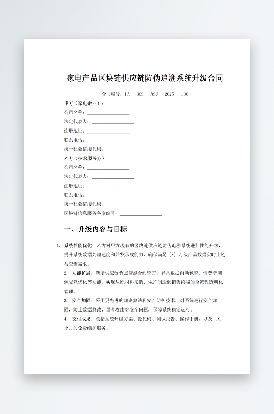 家电产品区块链供应链防伪追溯系统升级合同-众图网