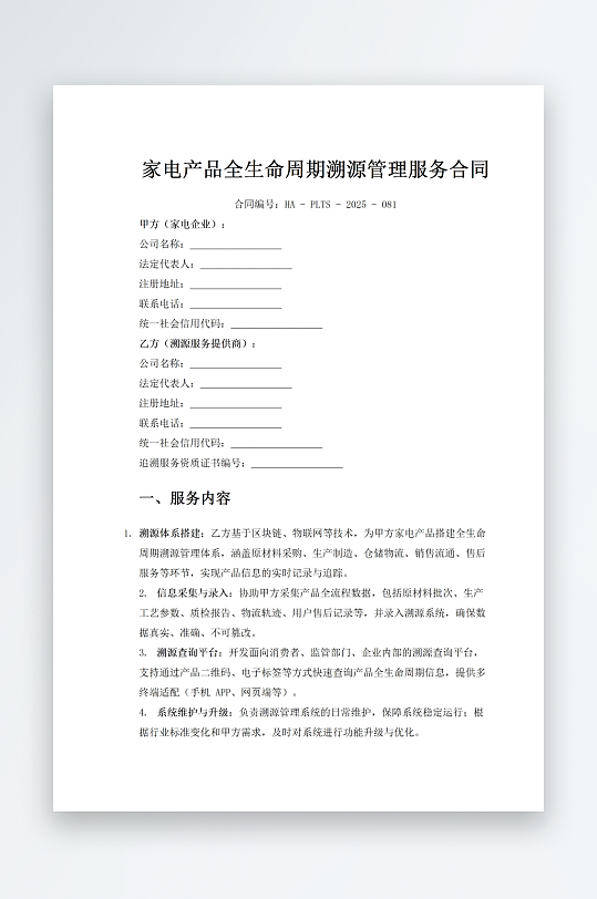 家电产品全生命周期溯源管理服务合同-众图网