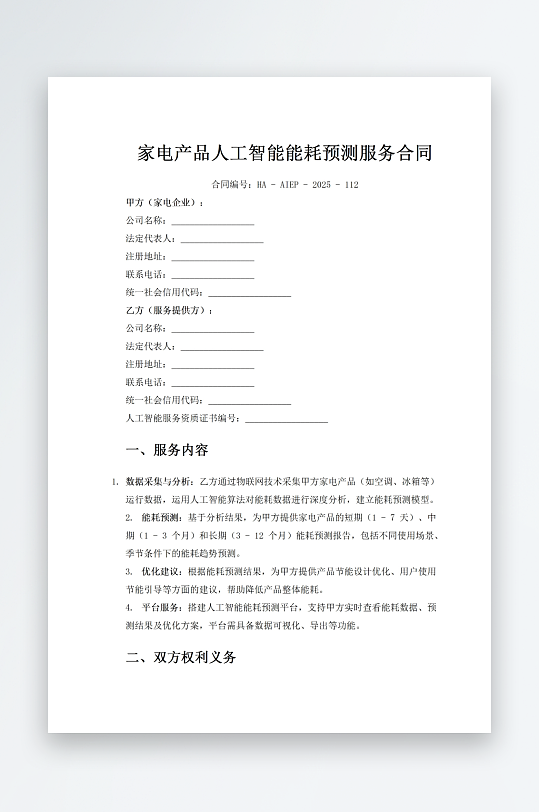 家电产品人工智能能耗预测服务合同-众图网