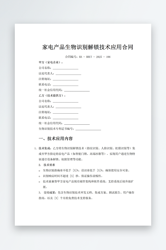 家电产品生物识别解锁技术应用合同-众图网