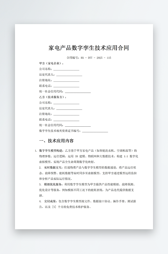 家电产品数字孪生技术应用合同-众图网
