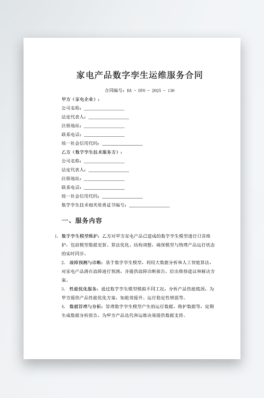 家电产品数字孪生运维服务合同-众图网