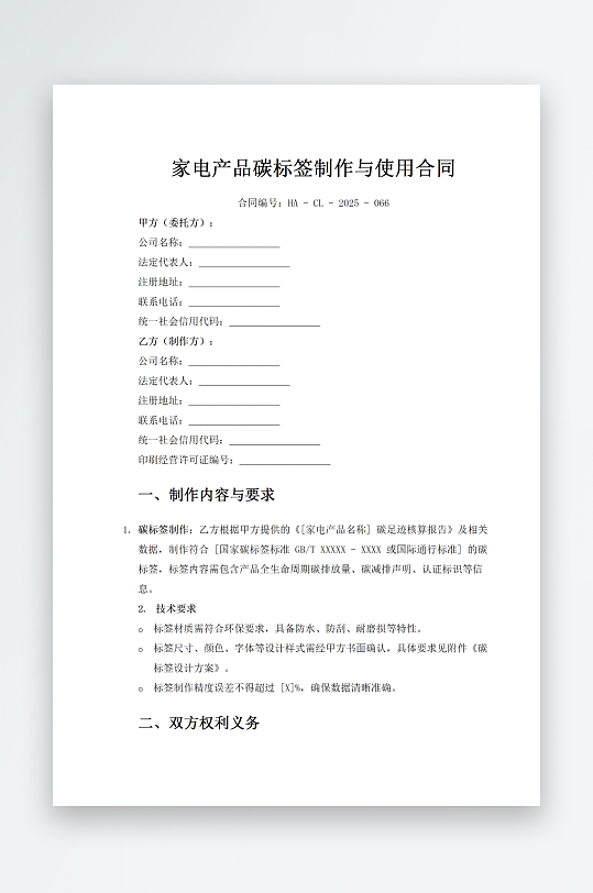 家电产品碳标签制作与使用合同-众图网