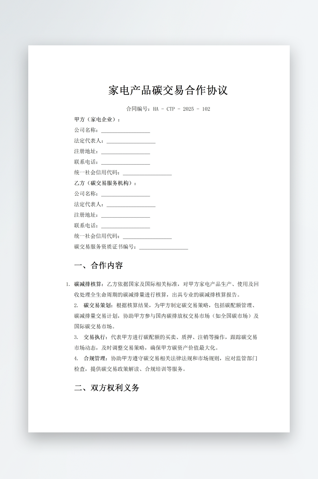 家电产品碳交易合作协议素材