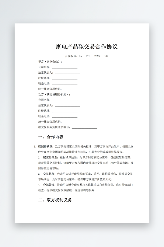 家电产品碳交易合作协议-众图网