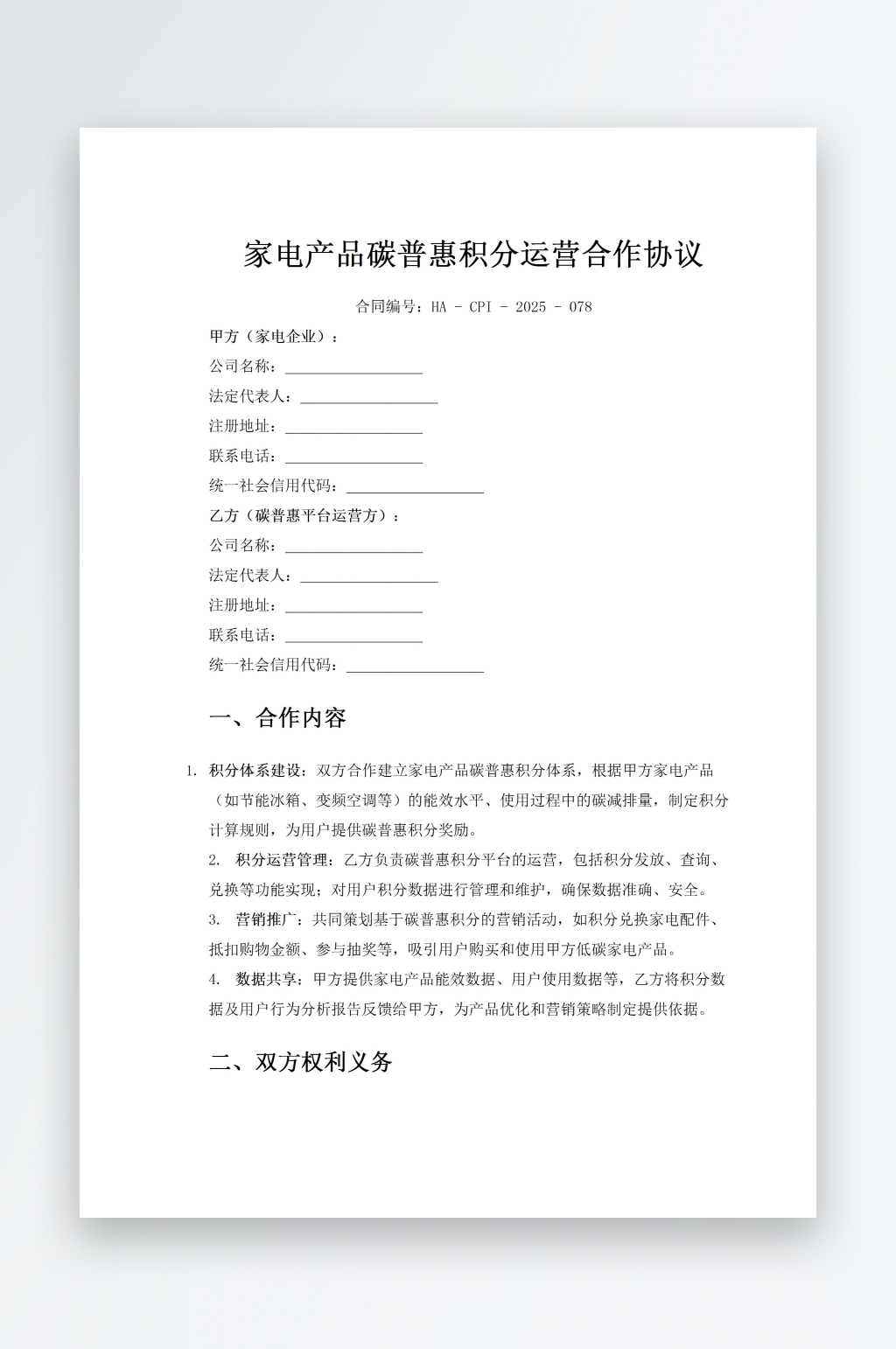 家电产品碳普惠积分运营合作协议素材