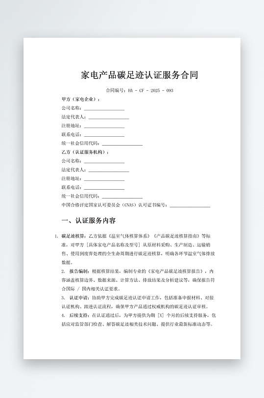 家电产品碳足迹认证服务合同-众图网