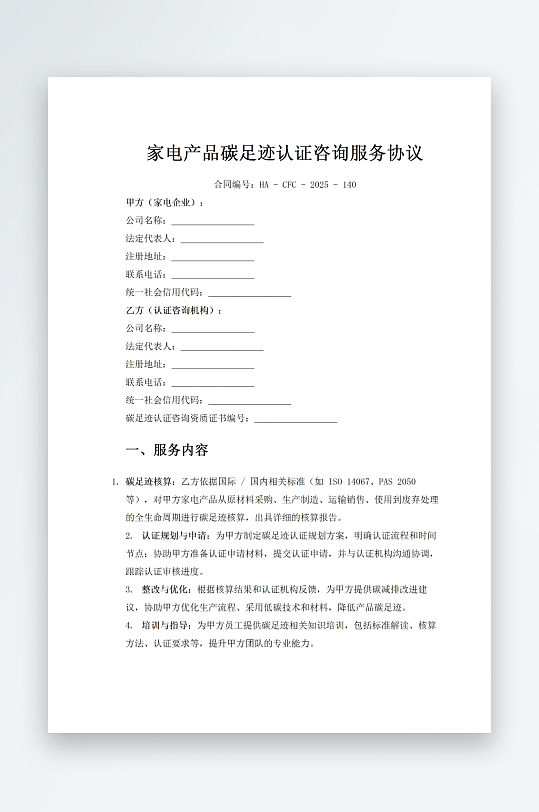 家电产品碳足迹认证咨询服务协议-众图网