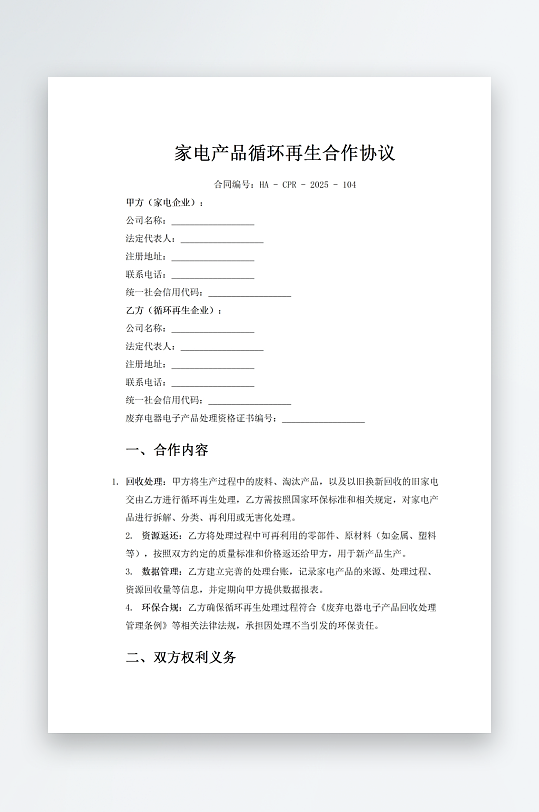 家电产品循环再生合作协议-众图网