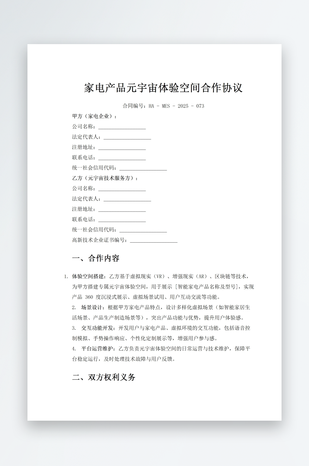 家电产品元宇宙体验空间合作协议素材