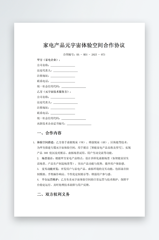 家电产品元宇宙体验空间合作协议-众图网