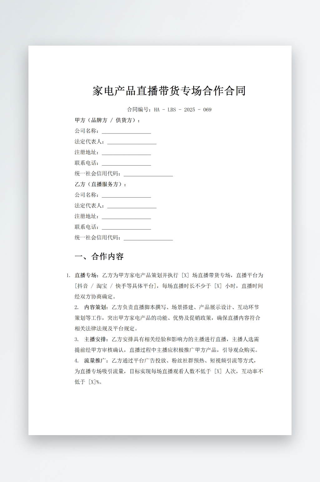 家电产品直播带货专场合作合同素材