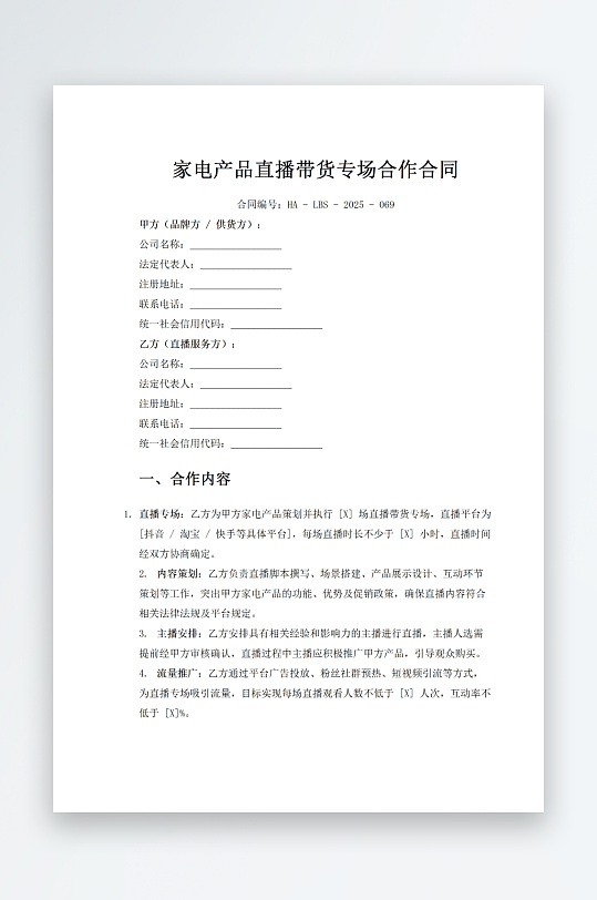 家電產(chǎn)品直播帶貨專場(chǎng)合作合同