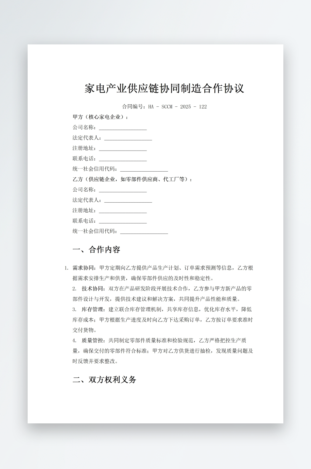 家电产业供应链协同制造合作协议素材