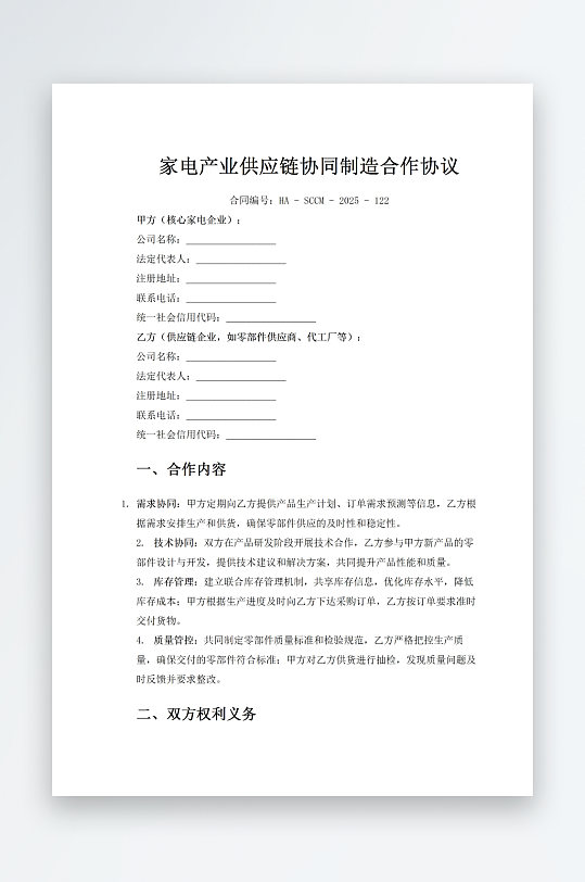 家电产业供应链协同制造合作协议-众图网