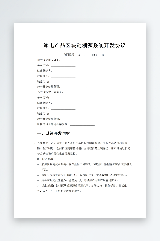 家电产品区块链溯源系统开发协议-众图网