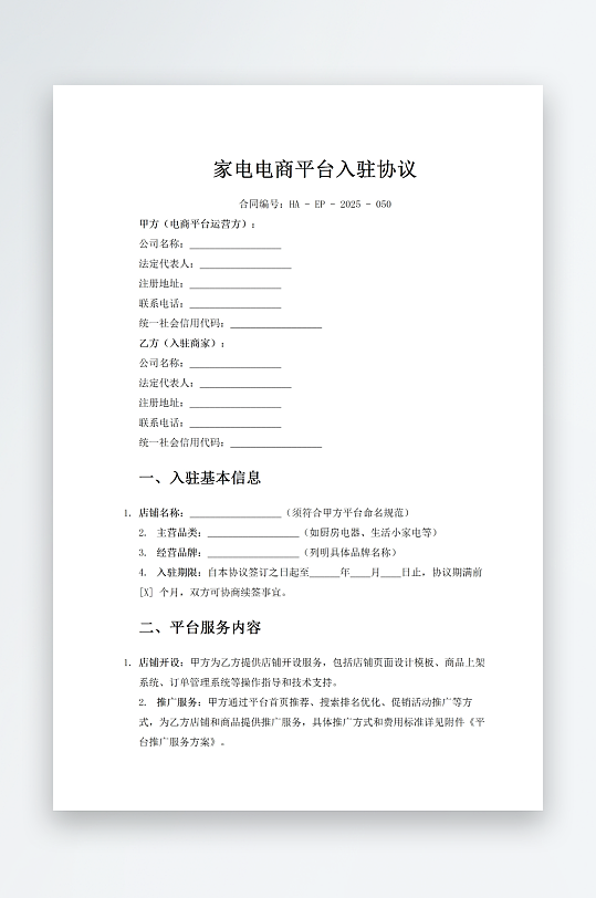 家电电商平台入驻协议-众图网