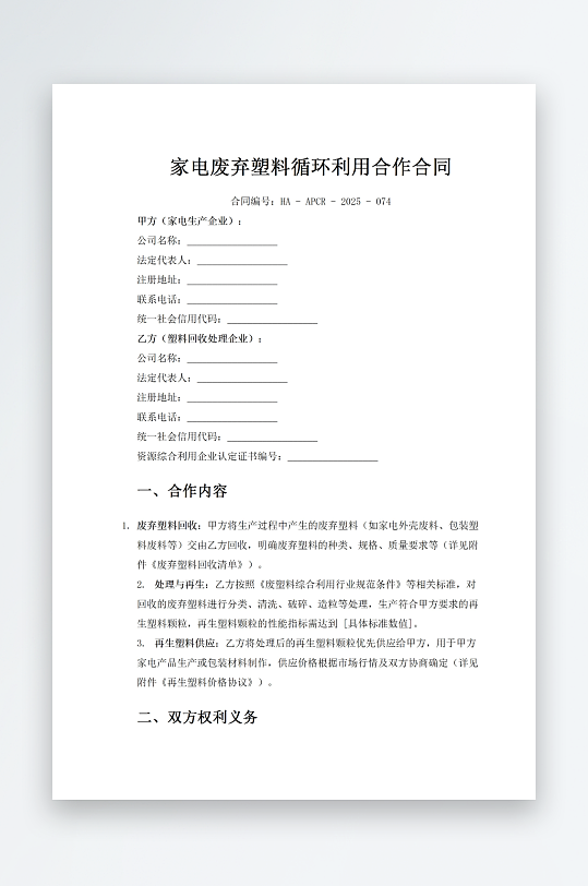 家电废弃塑料循环利用合作合同-众图网