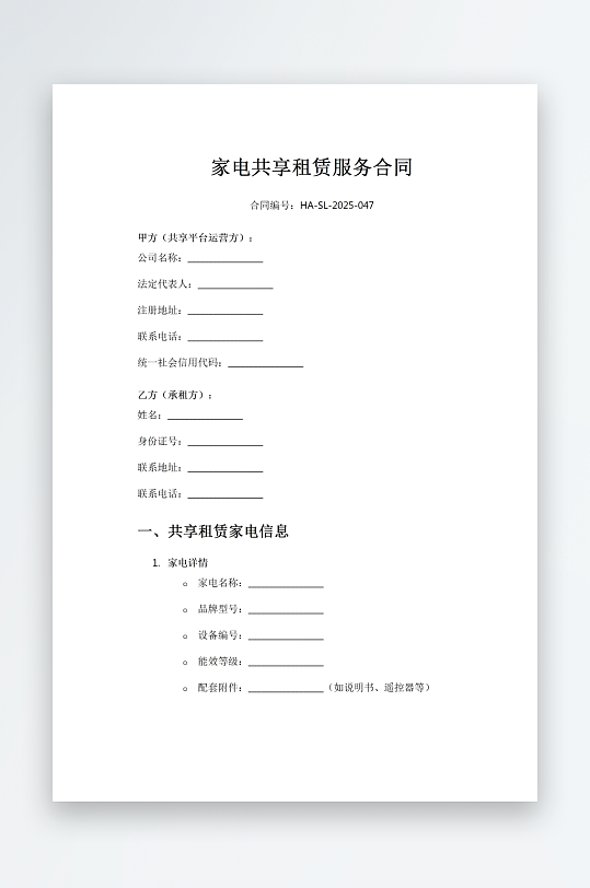家电共享租赁服务合同-众图网